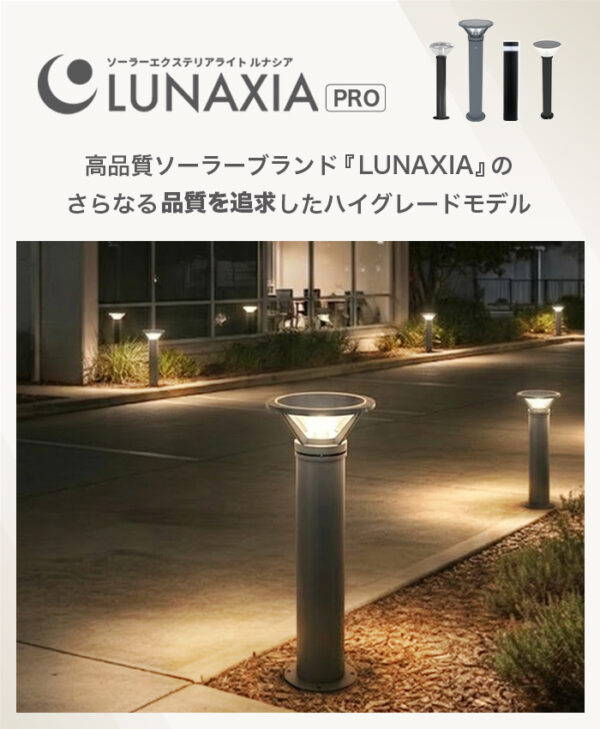 施工業者向けソーラーライト LUNAXIA PRO Bollux(ボラックス)
