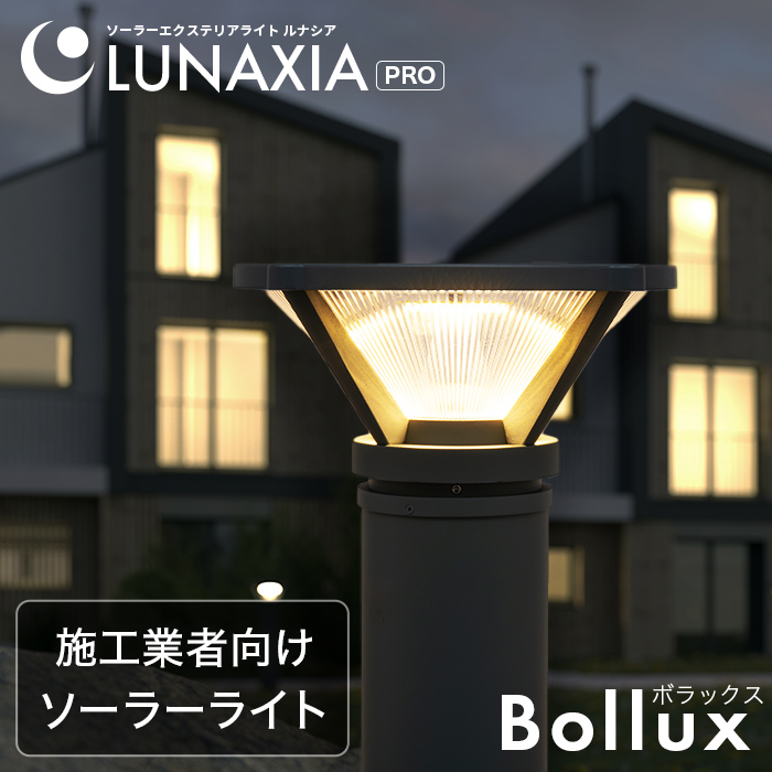 施工業者向けソーラーライト LUNAXIA PRO Bollux(ボラックス)