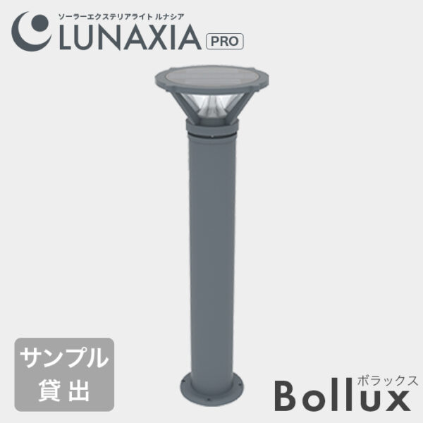 【サンプル貸出】公共施設向けソーラーライト LUNAXIA PRO Bollux（ボラックス）