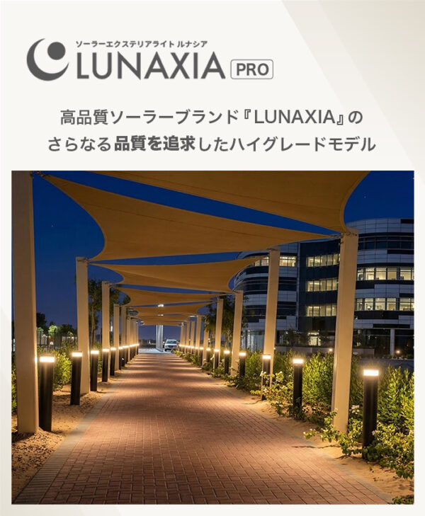 施工業者向けソーラーライト LUNAXIA PRO Lineo(リネオ)