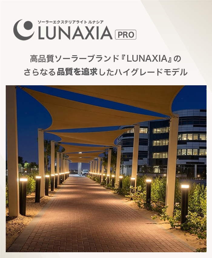 施工業者向けソーラーライト LUNAXIA PRO Lineo(リネオ) - 画像 (2)