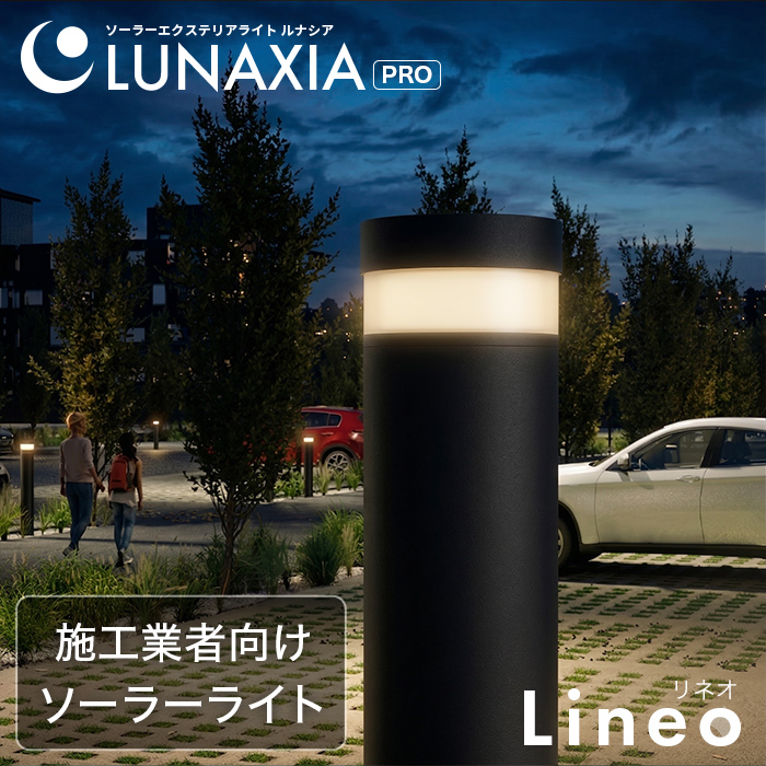 施工業者向けソーラーライト LUNAXIA PRO Lineo(リネオ)