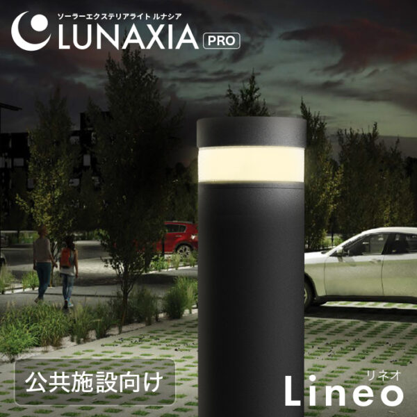 公共施設向けソーラーライト LUNAXIA PRO Lineo（リネオ）