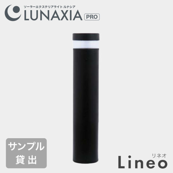 【サンプル貸出】公共施設向けソーラーライト LUNAXIA PRO Lineo（リネオ）