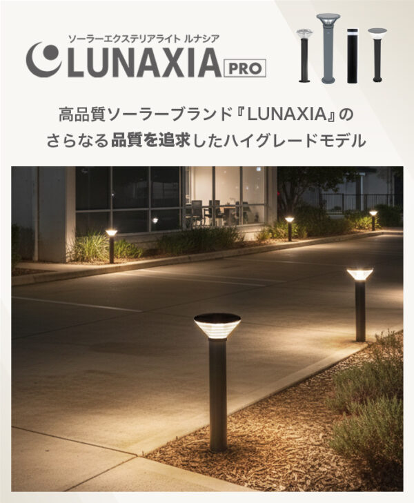 施工業者向けソーラーライト LUNAXIA PRO Luma(ルマ)