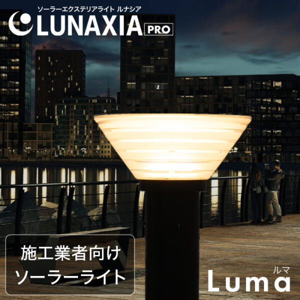 施工業者向けソーラーライト LUNAXIA PRO Luma(ルマ)