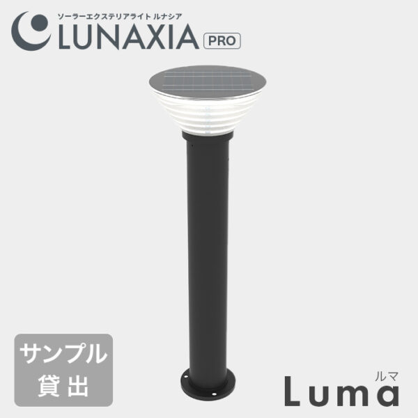 【サンプル貸出】公共施設向けソーラーライト LUNAXIA PRO Luma（ルマ）