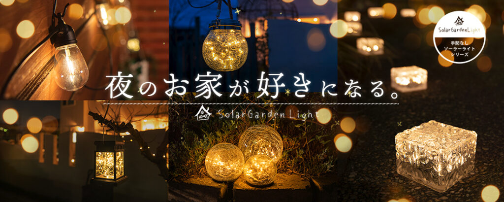 光るグッズ・ソーラーライト専門店 HAPPY JOINT 公式通販サイト 光るグッズ・ソーラーライト専門店 HAPPY JOINT 公式通販サイト