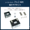 ソーラーライト Pit2（ピット）設置用 強力マグネット - 画像 (3)
