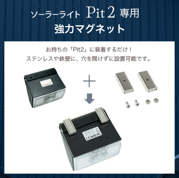 ソーラーライト Pit2（ピット）設置用 強力マグネット - 画像 (3)