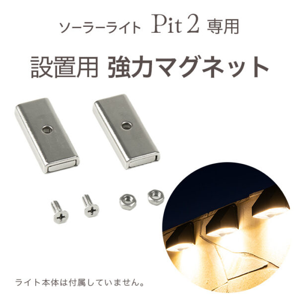 ソーラーライト Pit2（ピット）設置用 強力マグネット
