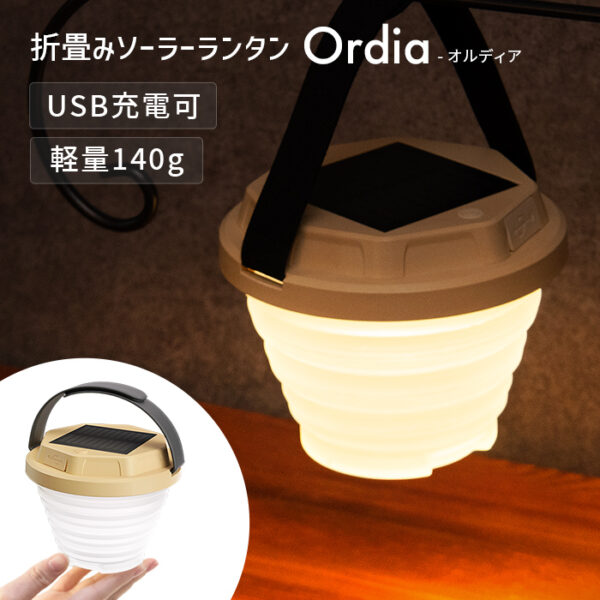 ソーラー 充電式 折りたたみ LEDランタン オルディア【保証180日】