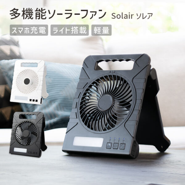 ソーラー充電＆USB対応 軽量ファン ソレア 【保証180日】