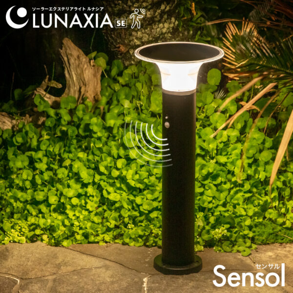 ソーラー 人感 センサーライト Sensol（センサル） ルナシア SE