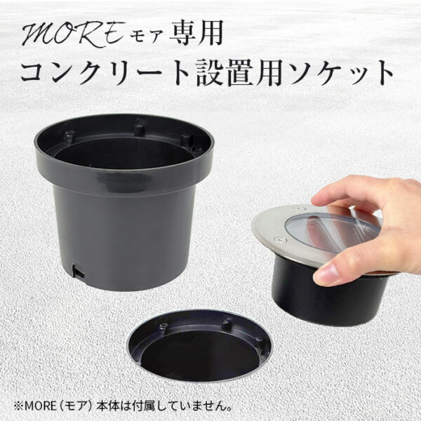 MORE（モア） 専用ソケット