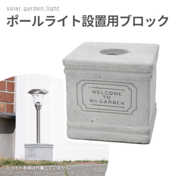 ポールライト設置用ブロック ソーラーベース
