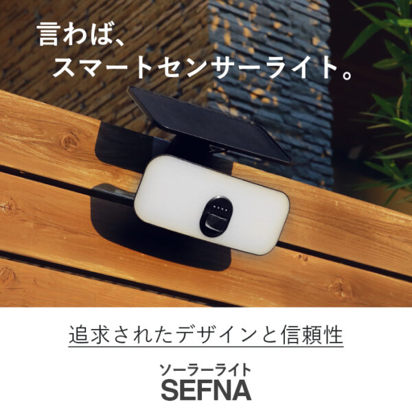 人感ソーラーライト 分離型 SEFNA（セフナ）【保証180日】 - 画像 (4)
