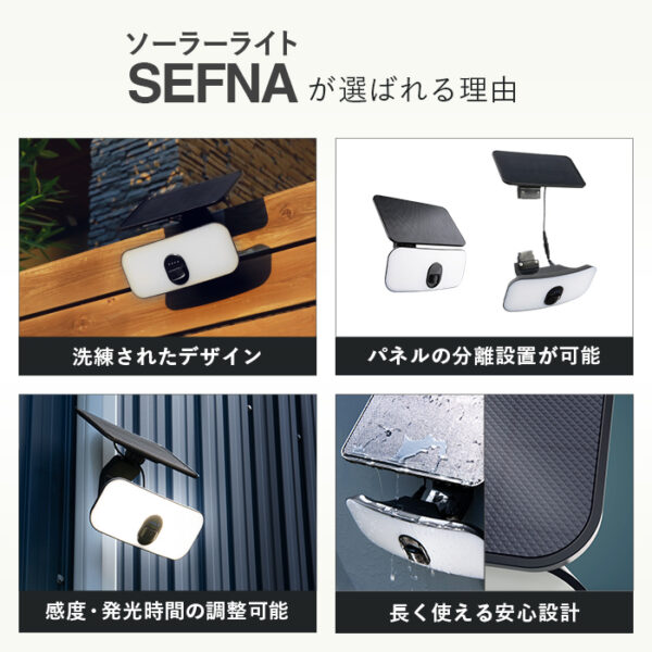人感ソーラーライト 分離型 SEFNA（セフナ）【保証180日】 - 画像 (5)