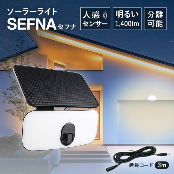 人感ソーラーライト 分離型 SEFNA（セフナ）【保証180日】