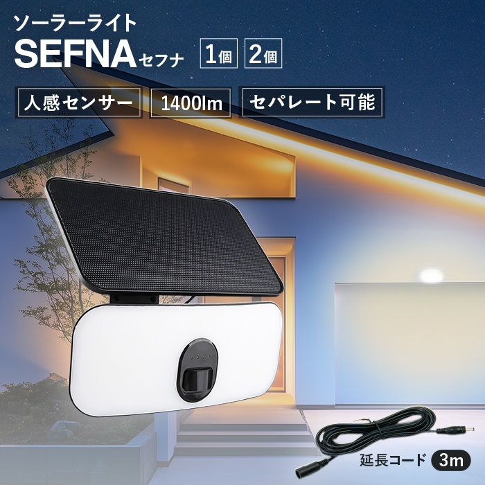 Sun（27~30不在，31から受取り） 人感ソーラーライト 分離型 SEFNA（セフナ）【保証180日