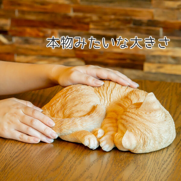 気持ちよく眠るにゃんこ《 茶トラ猫 11.3cm》