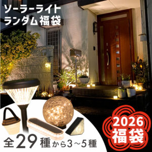【2026年 福袋】ソーラーライト ランダム福袋
