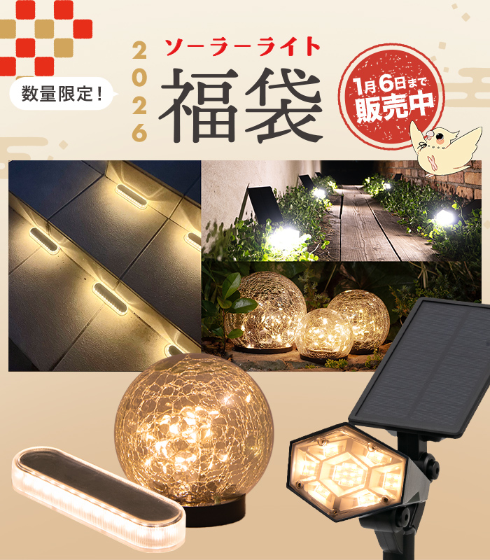 2026年 福袋】ソーラーライト 上品外構福袋 – ガーデン用ソーラー