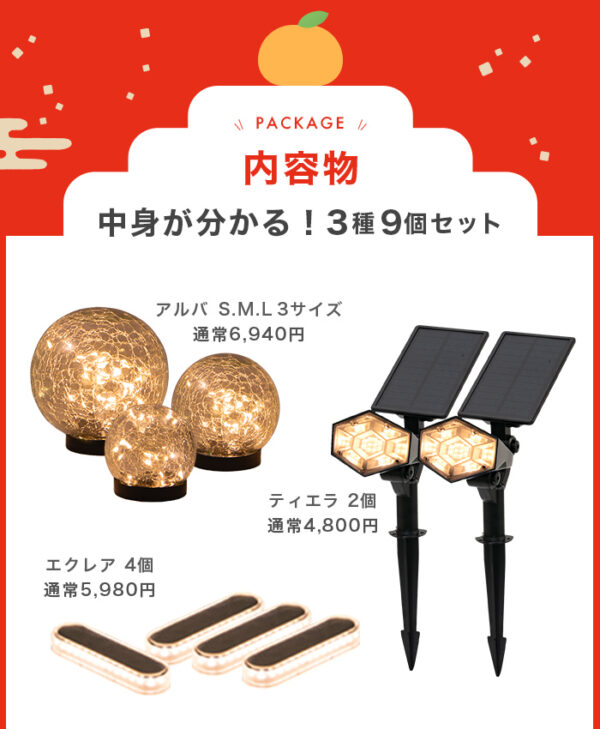 魅上照セット 2026年 福袋】ソーラーライト 上品外構福袋 – ガーデン用ソーラー