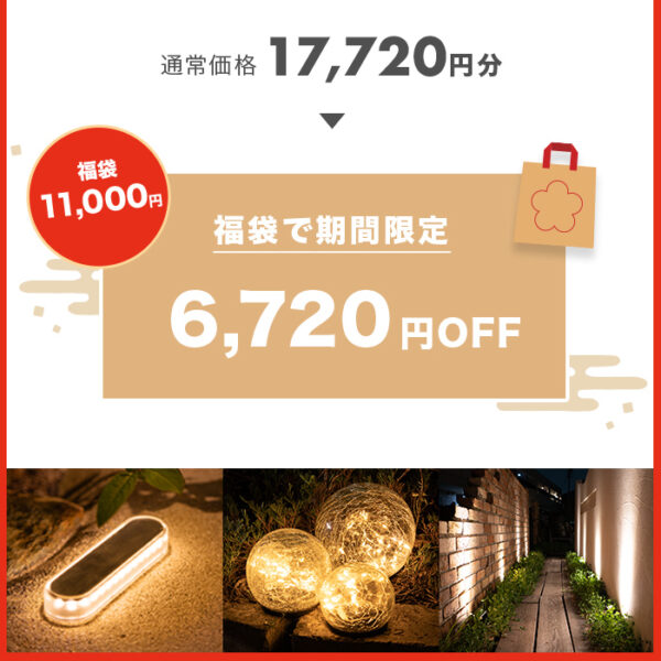 2026年 福袋】ソーラーライト 上品外構福袋 – ガーデン用ソーラー