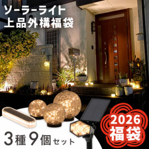 【2026年 福袋】ソーラーライト 上品外構福袋