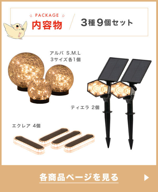 ソーラーライト 上品外構セット