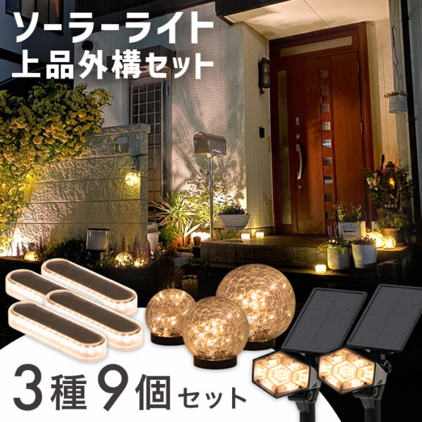 ソーラーライト 上品外構セット
