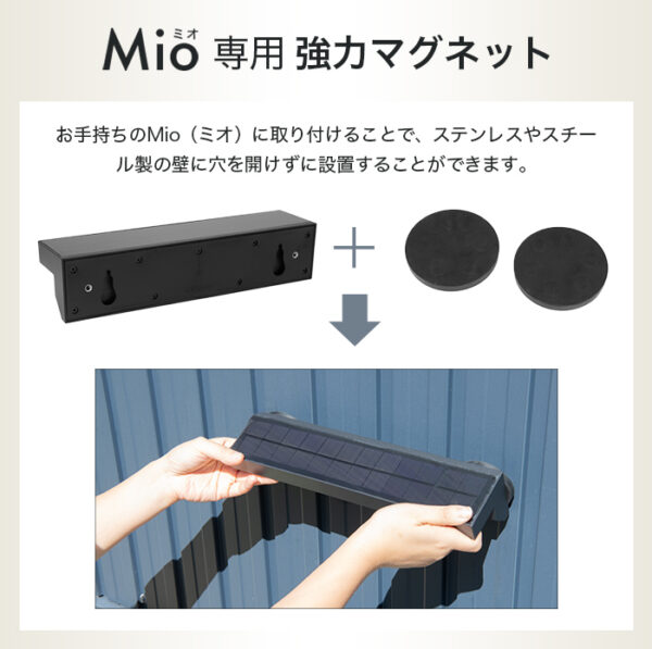 ソーラーライト Mio（ミオ）設置用 強力マグネット