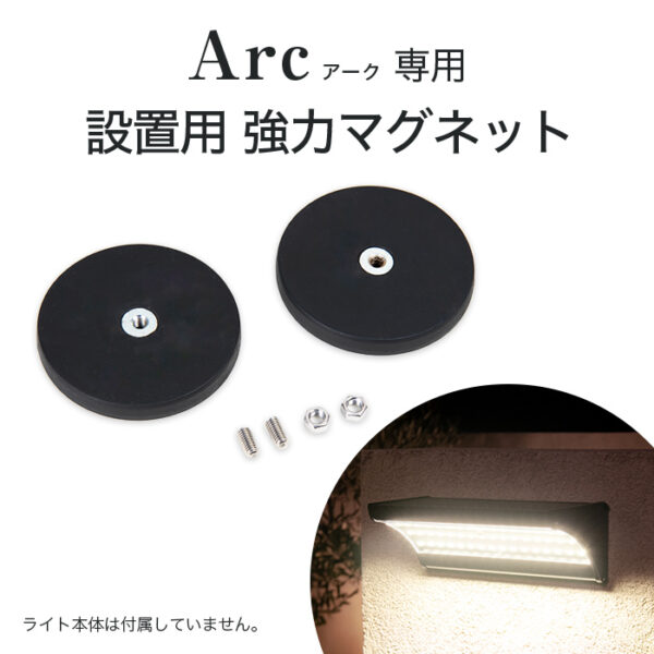 ソーラーライト アーク 設置用 強力マグネット