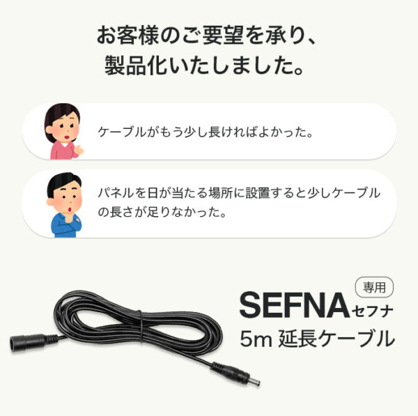 ソーラーライト SEFNA（セフナ）専用延長ケーブル 5m