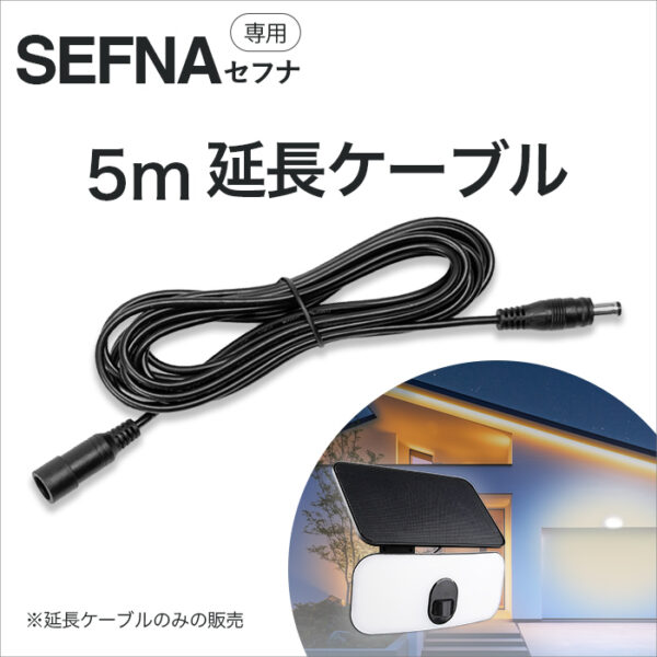 ソーラーライト SEFNA（セフナ）専用延長ケーブル 5m