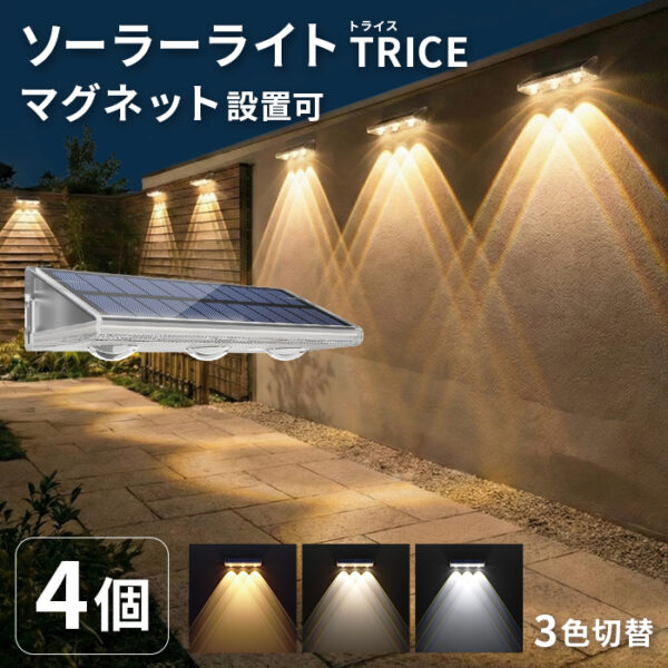 ソーラーライト 屋外 防水 マグネット TRICE（トライス）4個セット【保証180日】