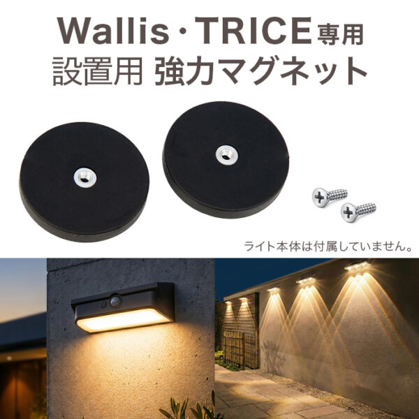 ソーラーライト TRICE(トライス) 設置用 強力マグネット