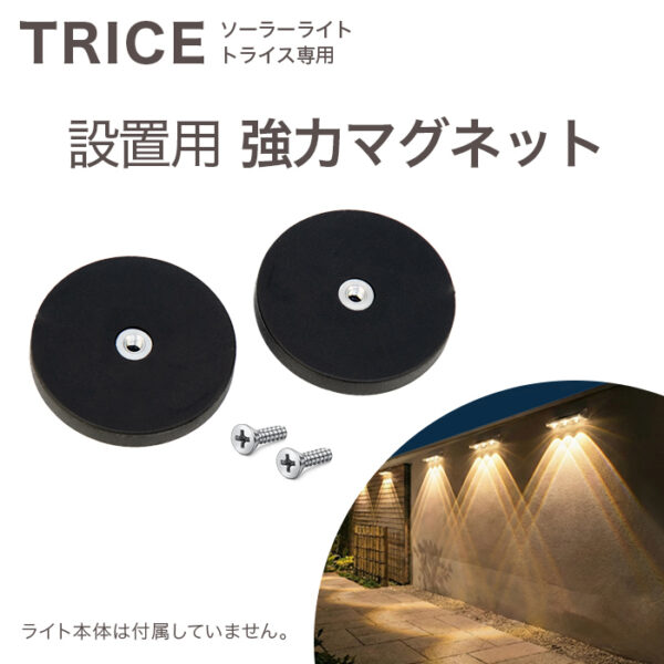 ソーラーライト TRICE（トライス） 設置用 強力マグネット