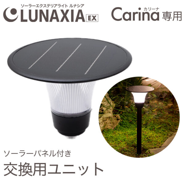 Carina（カリーナ）専用 ソーラーパネル付き 交換用ユニット 2年保証