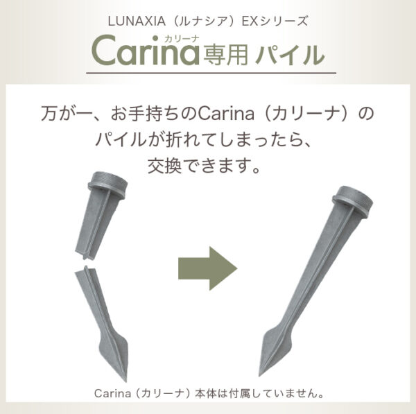 Carina(カリーナ)専用 交換用パイル