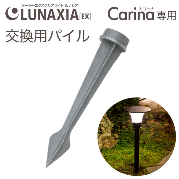 Carina(カリーナ)専用 交換用パイル