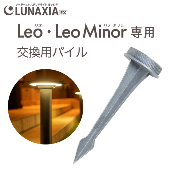 交換用パイル ソーラーライト Leo（リオ）Leo Minor（リオミノル）