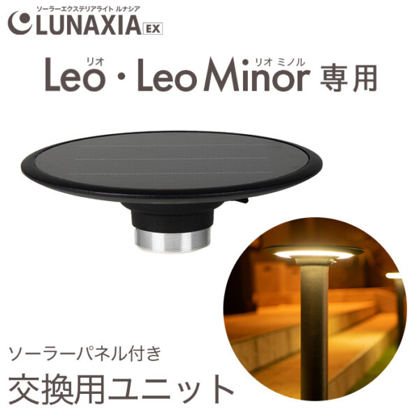 交換用ライトユニット ソーラーライト Leo(リオ)Leo Minor(リオミノル)専用 2年保証
