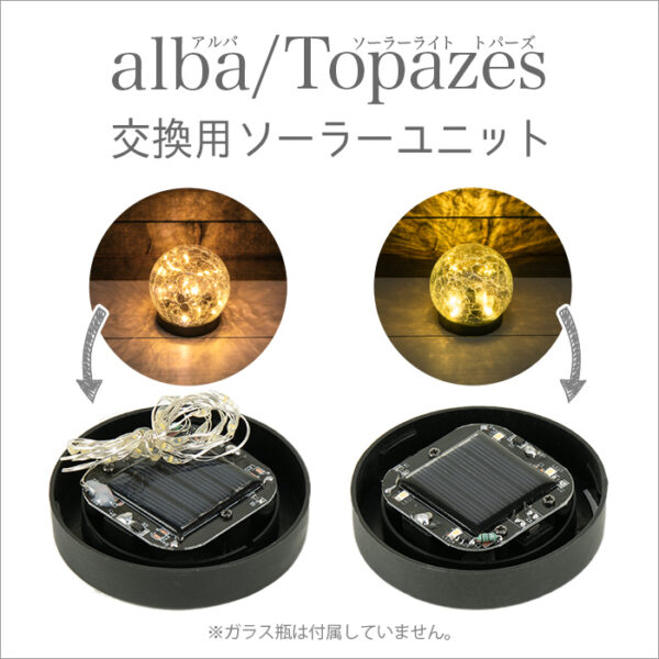 alba（アルバ） Topazes（トパーズ）交換用ソーラーユニット【180日保証】[M便 1/6]