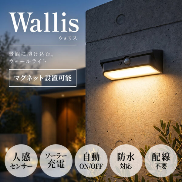 人感ソーラーライト Wallis（ウォリス）【保証180日】