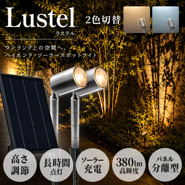 ソーラーライト Lustel（ラステル）【1年保証】
