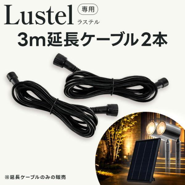 ソーラーライト ラステル専用延長ケーブル 3m 2本セット