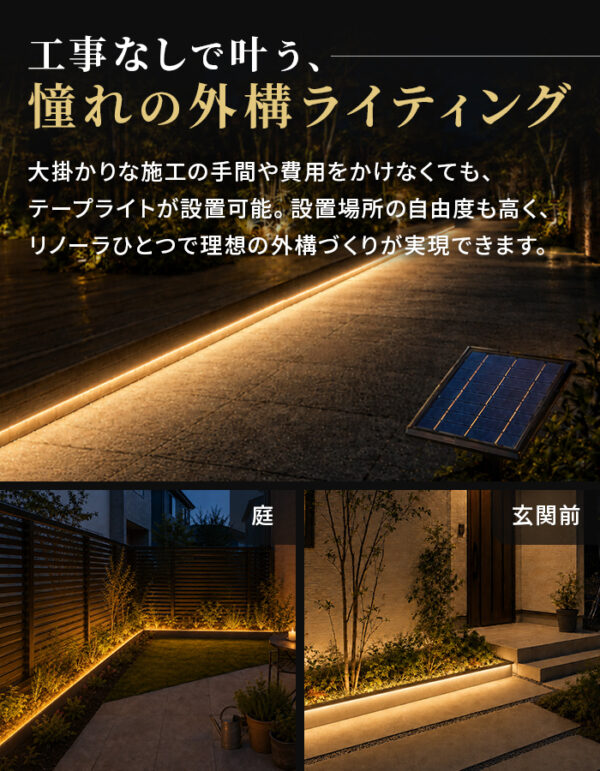 【予約商品　11月下旬より順次出荷予定】LEDテープライト 屋外 ソーラー 5m リノーラ【180日保証】