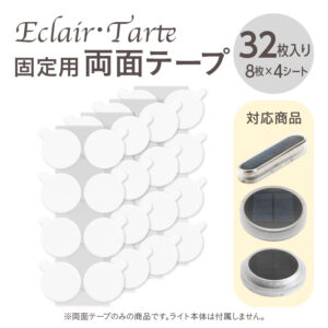 【32枚入り】ソーラーライト Eclair（エクレア）Tarte（タルト） 固定用 両面テープ